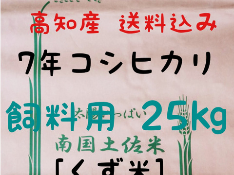 令和7年産 高知県産 新米コシヒカリ(飼料用くず米) 玄米25㎏(袋込み)
