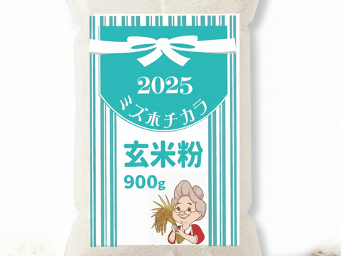 【お試し】玄米粉ミズホチカラ パン用 900g 2025年 新米の米粉 国産 グルテンフリー ほのかに甘みのある寒冷地栽培 岡山の雪国 ひるぜん高原産