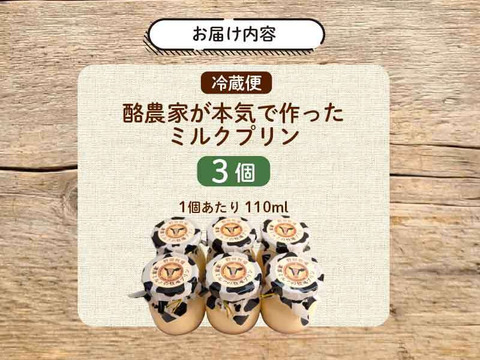 酪農家が本気で作ったプリン 3個セット