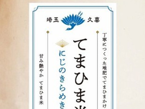【令和7年新米】甘み艶やか『てまひま米』にじのきらめき　精米5㎏（5㎏×1袋）