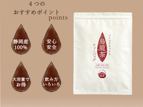 【2024年末感謝祭⑤・単品】ゴクゴクすっきり烏龍茶ティーバッグ　メール便　烏龍茶 国産  ティーバッグ 100個入 お茶 冷茶  水出し パック 静岡茶 牧之原茶 ティーパック 大容量  チャック付