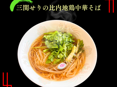 三関せりラーメン 比内地鶏スープ 秋田三大名物 高級ラーメン 三関せり セリラーメン 2人前 ギフト 贈答