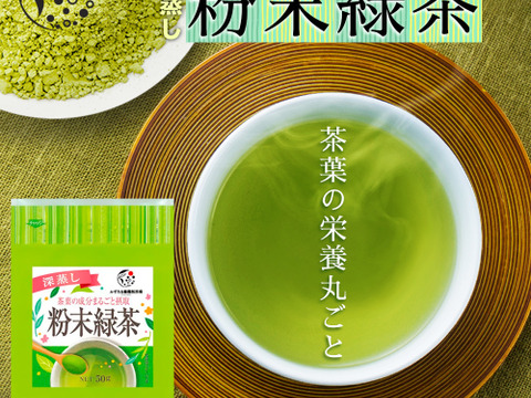 【メール便・単品】一番茶のみ使用！八十八夜 深蒸し粉末緑茶 50g