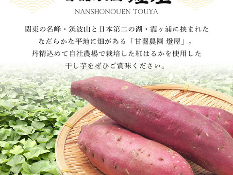 【訳あり】茨城県産 紅はるか 平干し芋 850ｇパック