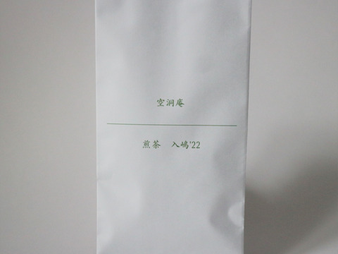 【自然栽培・在来・手摘・メール便】煎茶　入嶋'22（20g×1袋）