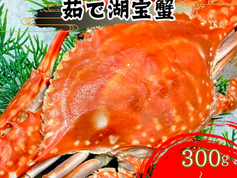 【浜名湖産】茹で湖宝蟹(本渡り蟹)１杯約200～500ℊ詰め合わせて1kg