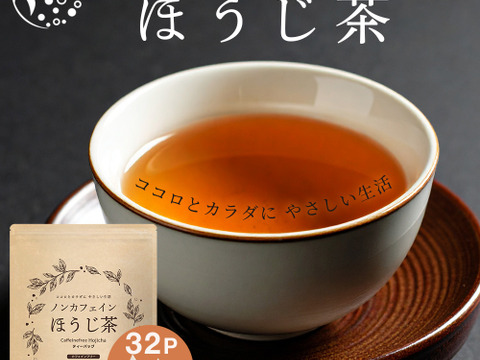 【合わせ買い】ノンカフェインほうじ茶 4g×32p ノンカフェイン ほうじ茶 ほうじ番茶 ティーバッグ お茶 パック 日本茶 番茶 静岡県 カフェインレス 赤ちゃん ベビー 乳児 0歳児 妊娠 妊婦