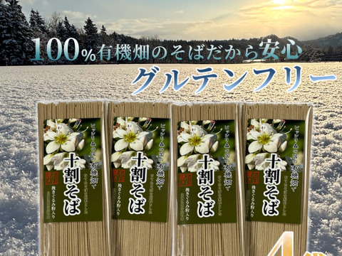 【グルテンフリー】有機畑で育てたそばを原料とした十割そば 石臼挽き粉使用4パック