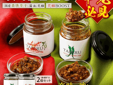 【辛党必見】TABERU-国産青唐辛子と醤油と花椒-,-花椒BOOST-各100g×２個