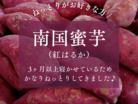 《3ヶ月熟成》ねっとり甘〜い紅はるか2L以上／15kg
