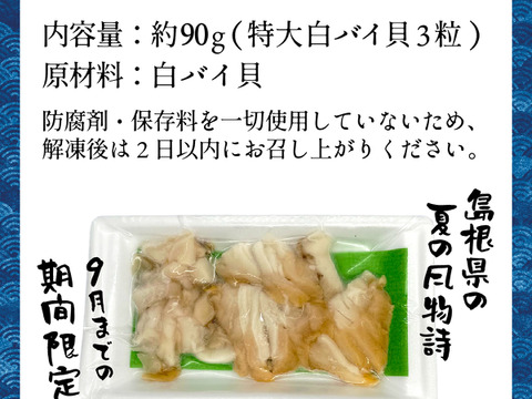 【夏の風物詩】白バイ貝すぐに食べれる刺身の4個セット。島根県沖で獲れた新鮮な白バイ貝を解凍だけの簡単調理。