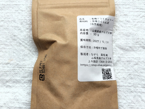 8個セット【自然栽培】ドライチェリー30ｇ　南アルプスのオーガニック・ドライフルーツ