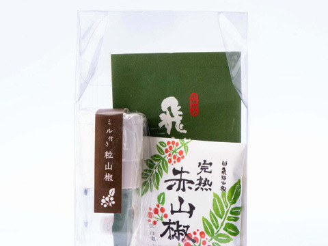 【熟成したフローラルな香り】ミル付き粒山椒（赤）