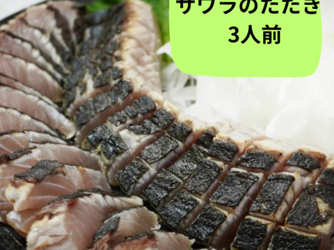 極上の旨みと甘味
サワラのたたき 3人前 (約300g)
