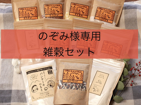 のぞみ様専用　雑穀セット