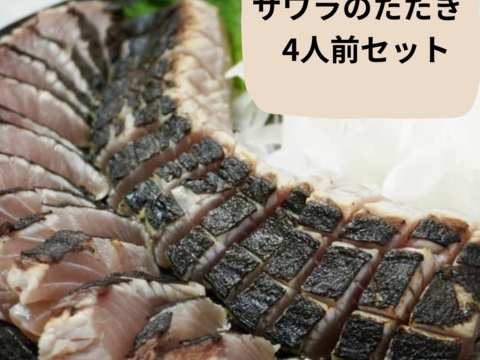 極上の旨みと甘味
鰆(サワラ)のたたき 4～5人前 (約400g)