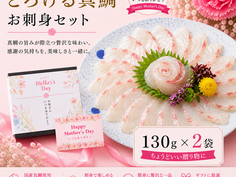 【父の日ギフト】沼津産真鯛　お刺身用柵　130g×2袋（皮引き済み）