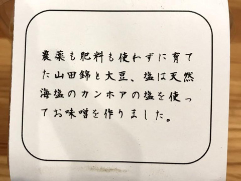 【自然栽培】農薬・肥料不使用の山田錦からできた　お味噌 500g