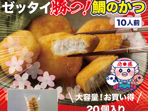 【大容量】ゼッタイ勝つ！【鯛のかつ】勝負事のゲン担ぎ　20個入り！