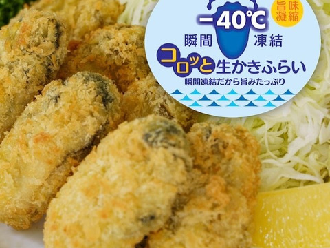 【中粒】-40℃瞬間凍結 コロッと生カキフライ