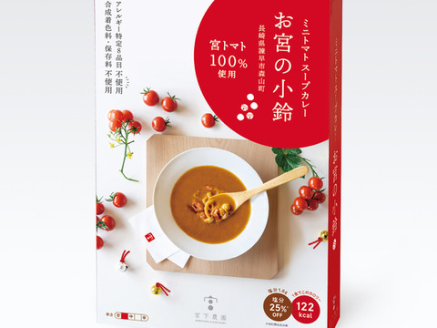 無添加！グルテンフリー！ミニトマトスープカレー【お宮の小鈴】200㌘