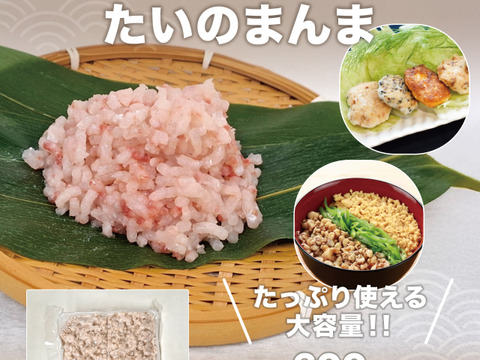 【新商品】たいのまんま【Firesh®】真鯛100％のミンチ（600ｇ）