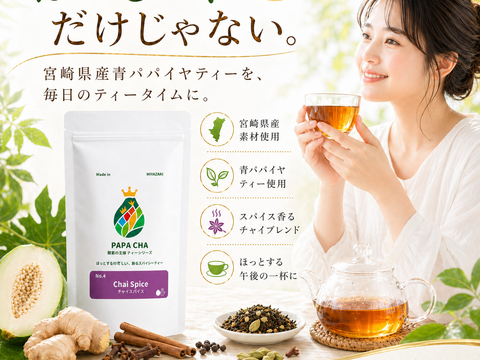 パパイア王子 青パパイヤ茶 チャイ スパイス スパイスティー ノンカフェイン 宮崎県産 農薬不使用 酵素 100% ポリフェノール 美容茶 健康茶 スーパーフード (ティーバッグ31個)