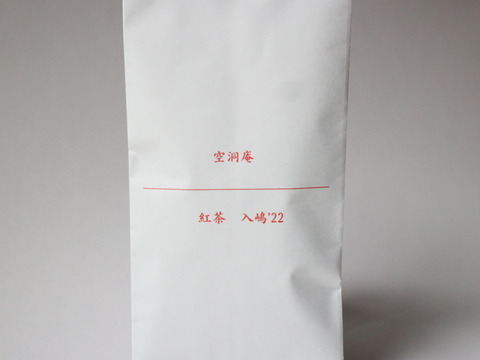【自然栽培・在来・メール便】紅茶　入嶋'22（20g×1袋）