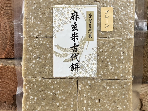 自然栽培もち米100％！『麻玄米古代餅』約330g（お餅6個入り）×1パック