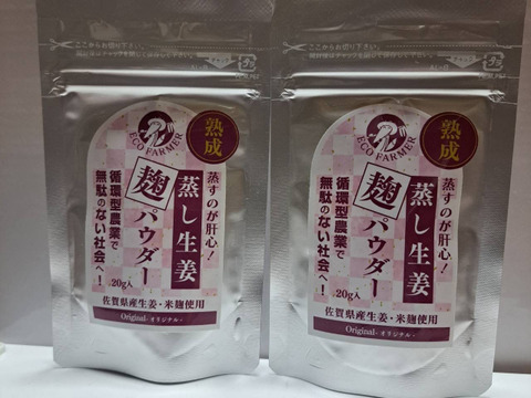 【NHKあさイチで話題】佐賀県産生姜＆米麹使用「熟成蒸し生姜麴パウダー」麹の優しい旨味がプラス！　20ｇ×2個