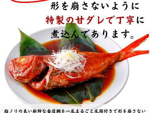 【冬ギフト】静岡県伊豆産　金目鯛の姿煮　1尾丸ごと500～600ｇ