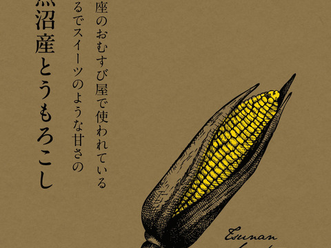 朝採れ新鮮ジューシー‼新品種「ゴールデンタイム」8本🌽銀座おむすび屋の御用達🍙魚沼産とうもろこし👑フルーツの様に甘い✨大きく食べ応え◎売り切れ次第終了‼夏ギフト🎁