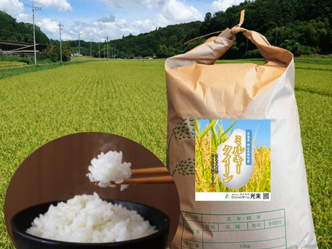 新米ミルキークイーン 玄米20㎏（10kg×2袋） 令和4年 広島県神石高原町産