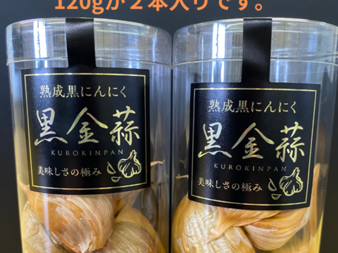 青森県産熟成黒にんにく (120g×2) 添加物不使用フルーツのような甘さで元気いっぱい!!