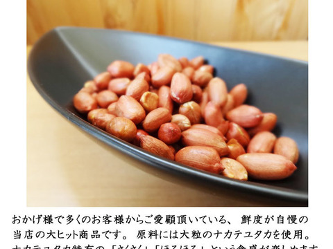 サクサクほろほろ 千葉県産素煎り落花生ナカテユタカ 450g 素焼き ピーナッツ
