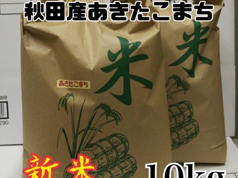 期間限定値下げ　秋田産　令和四年度あきたこまち　白米　10kg