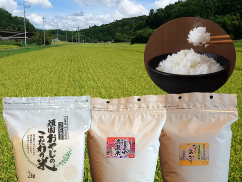 コシヒカリ・あきさかり・つきあかり 食べ比べセット 精米12kg(2㎏×各2袋、計6袋) 広島県神石高原町 令和3年産 便利なファスナー付スタンドパック