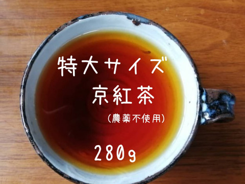 《たっぷり得用サイズ》お水出しも大人気♡京都のほっこり紅茶！京紅茶【風花】（ＬＬサイズ　280g）（農薬・化学肥料・除草剤不使用）