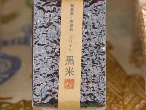 【無農薬・無肥料 自然栽培 天日干し】生命力溢れる 黒米