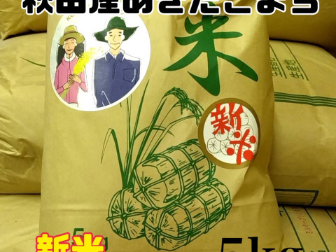 期間限定値下げ　令和四年度秋田産　あきたこまち　白米5kg