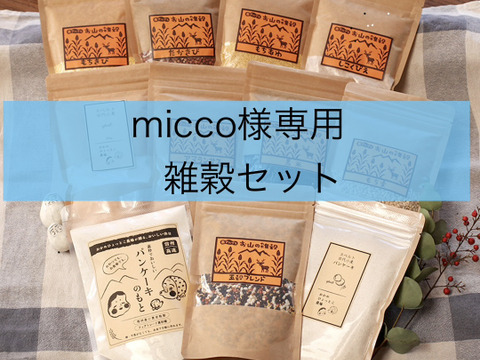 micco様専用　雑穀セット