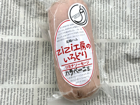 豊田市旭産ハラペーニョ使用 リヨナーソーセージ
