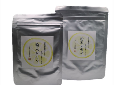 自家製レモン使用！粉末レモン50g