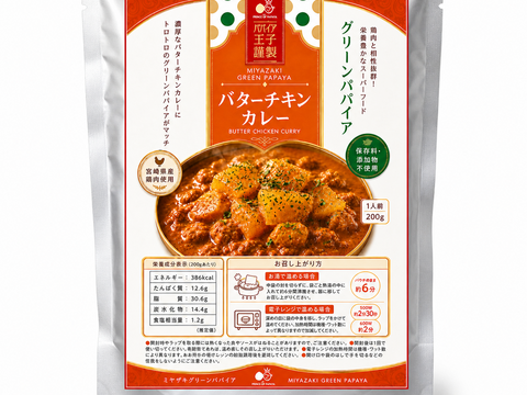 パパイア王子 宮崎グリーンパパイア バターチキンカレー 200g レンジ調理対応 酵素 レトルトカレー 青パパイヤ スーパーフード 酵素 日本産 ポリフェノール パパイヤ