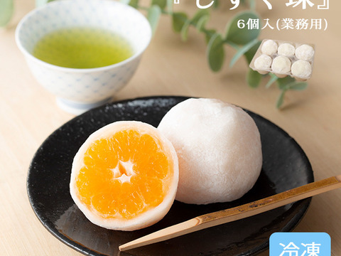 みかん大福「しずく珠（だま）」業務用６個入《冷凍》"本物産地の味"  口いっぱいに広がる果汁に感動!!