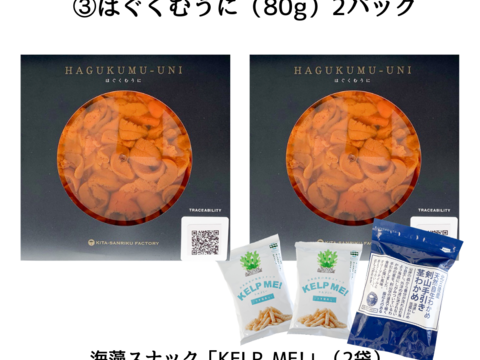 【12/25～12/28発送予定】はぐくむうに塩水パック(エゾバフンウニ) 80g/2P＋海藻スナック/2P＋剣山茎わかめ/1P
