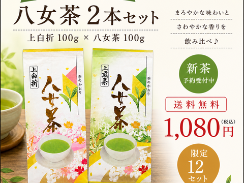 新茶予約】八女茶 煎茶＆白折100g×2本セット｜農家直送・送料無料