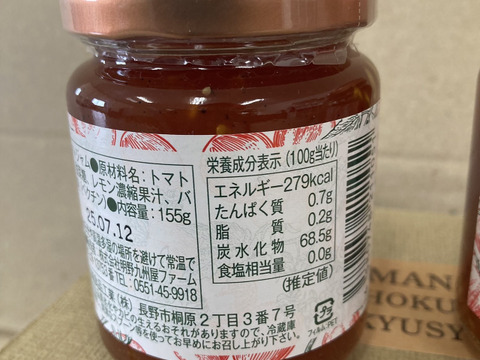 【バニラ香る】明野トマトのジャム　ギフトセット（155g×2）