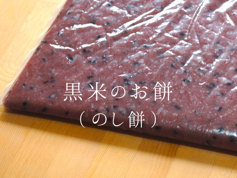 《年末予約》黒米もち5合【天日干し・無肥料・栽培期間中農薬不使用のお米】