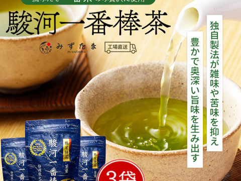 【合わせ買い・3袋セット】駿河一番棒茶 限定特蒸 くき茶 120g